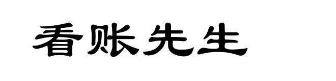 看账先生