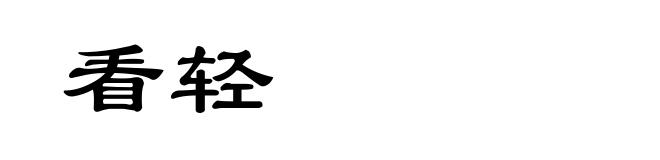 看轻