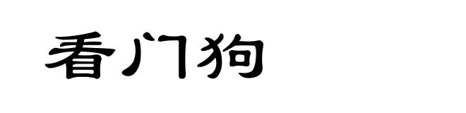 看门狗