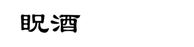眖酒
