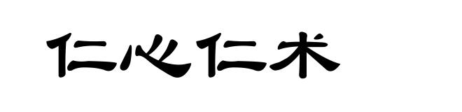 仁心仁术