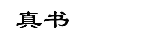真书