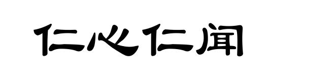 仁心仁闻