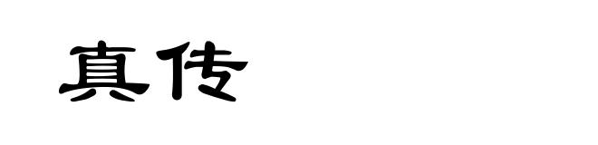 真传