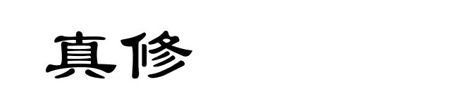 真修
