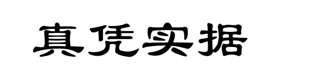 真凭实据