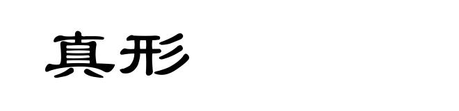 真形