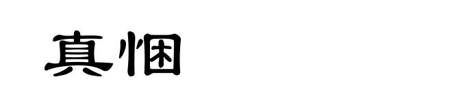 真悃