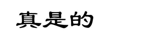真是的