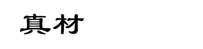 真材