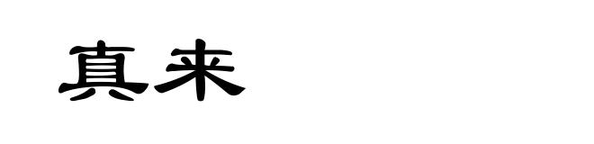 真来