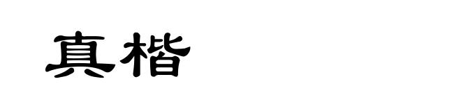 真楷