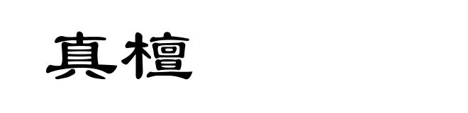 真檀
