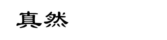 真然