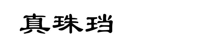 真珠珰