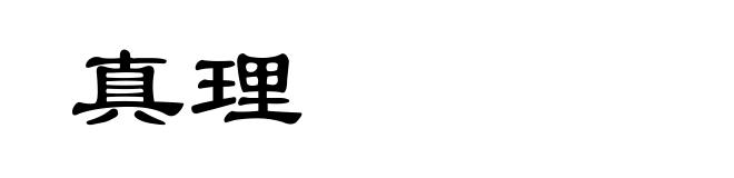 真理