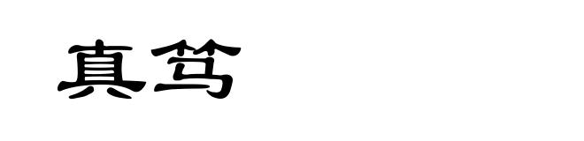 真笃