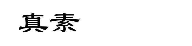 真素