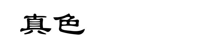 真色