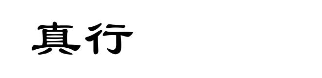 真行