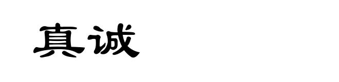 真诚