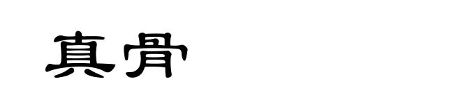 真骨