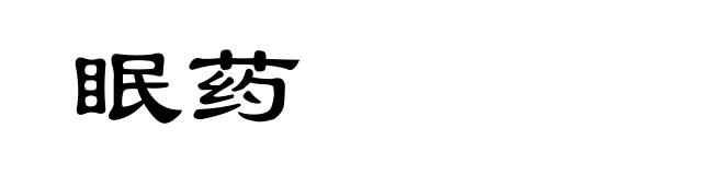 眠药