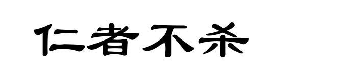 仁者不杀