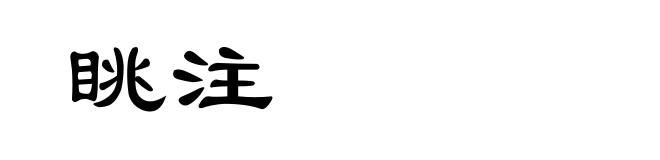 眺注