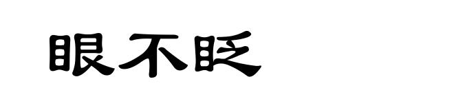 眼不眨