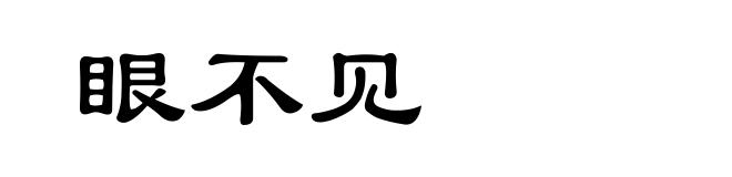 眼不见