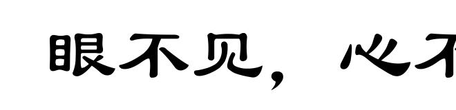 眼不见，心不烦