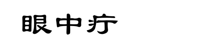 眼中疔