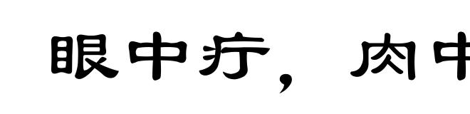 眼中疔，肉中刺