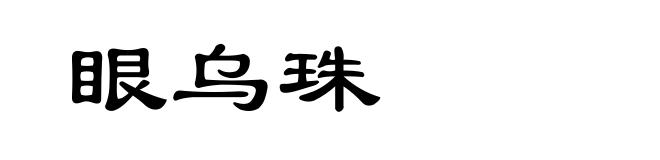 眼乌珠