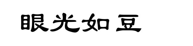 眼光如豆