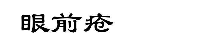 眼前疮