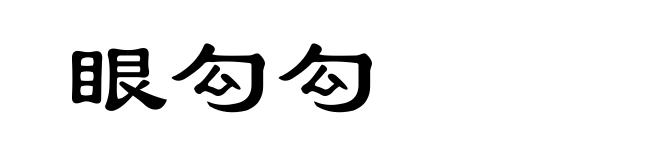 眼勾勾