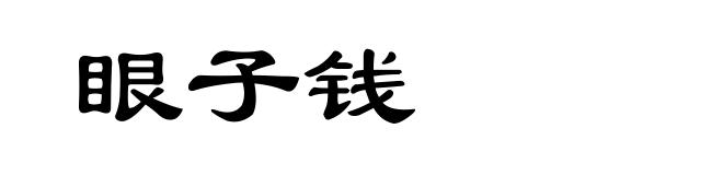 眼子钱