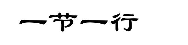 一节一行