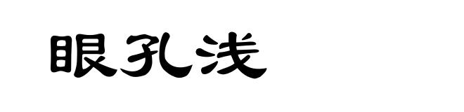 眼孔浅