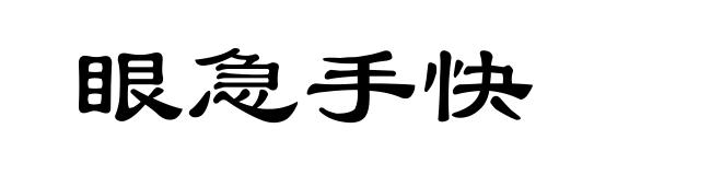 眼急手快