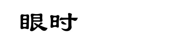 眼时