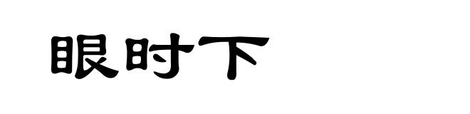 眼时下