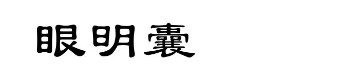 眼明囊