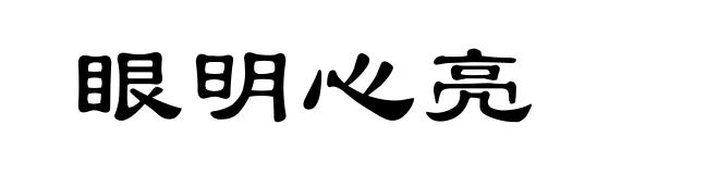 眼明心亮