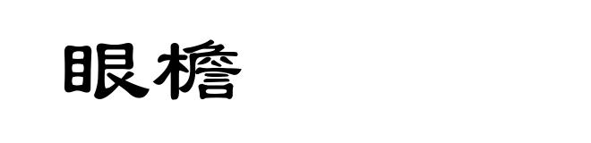 眼檐