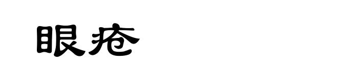 眼疮