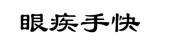 眼疾手快