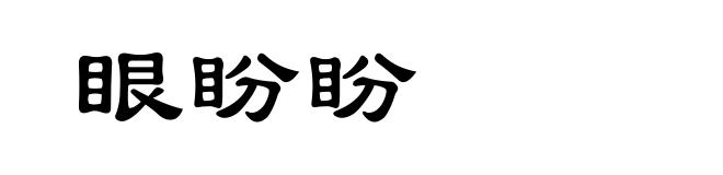 眼盼盼